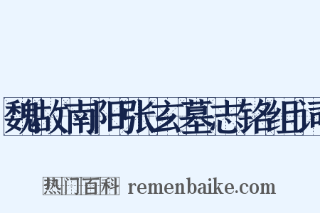 魏故南阳张玄墓志铭组词是什么意思的图片